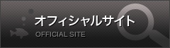 オフィシャルサイト