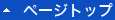 ページトップ