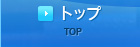 トップ