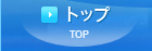 トップ