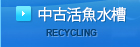 中古活魚水槽