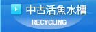 中古活魚水槽