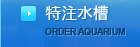 特注水槽