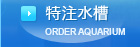 特注水槽