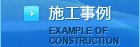 施工事例