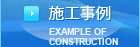 施工事例
