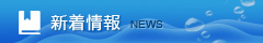 新着情報