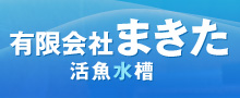 有限会社まきた活魚水槽