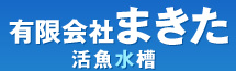 有限会社まきた活魚水槽