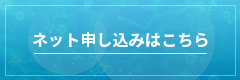 ネット申し込みはこちら