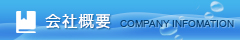 会社概要