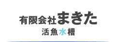 有限会社まきた　活魚水槽