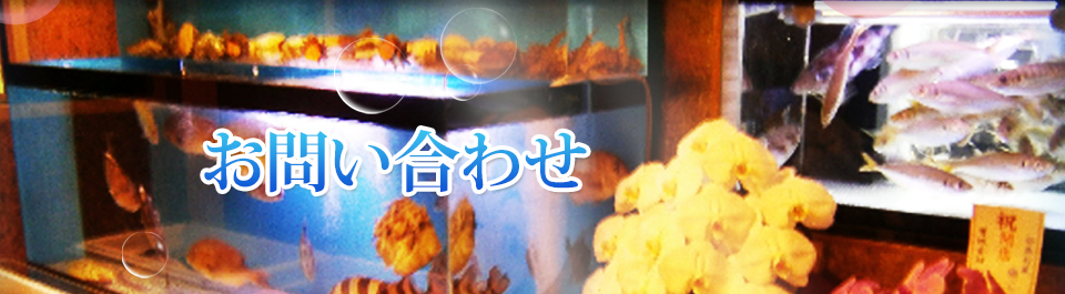 お問い合わせ