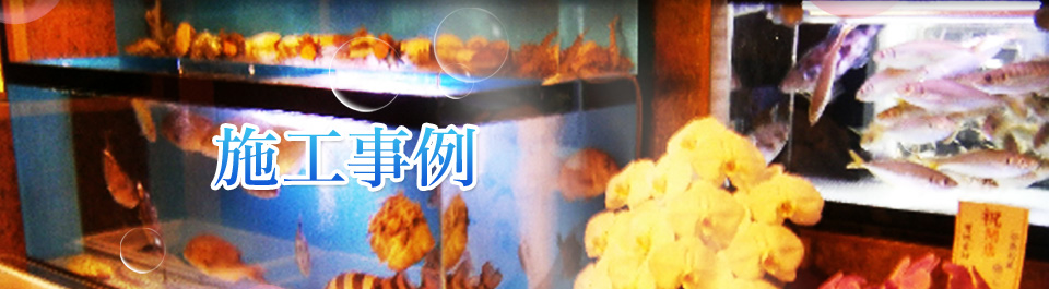 施工事例